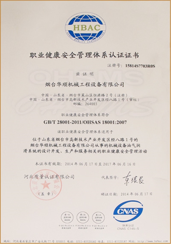 华顺职业健康安全管理体系认证证书