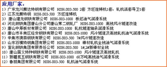 烟台华顺公司13年来专项致力于油气集中润滑技术的应用和推广。近三年的时间，已经为国内200多个企业提供了500余套具有自主知识产权的油气集中润滑系统。华顺公司可根据客户的实际需求完成从现场调研、方案设计、产品生产制造、现场安装到系统调试的整体交钥匙工程