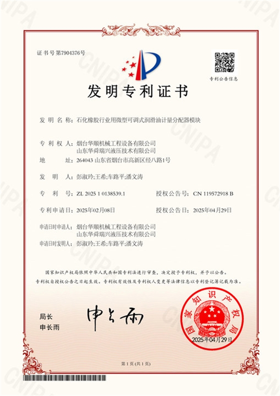 2025101385391 石化橡胶行业用微型可调式润滑油计量分配器模块 发明专利证书 2025-04-29【】.png