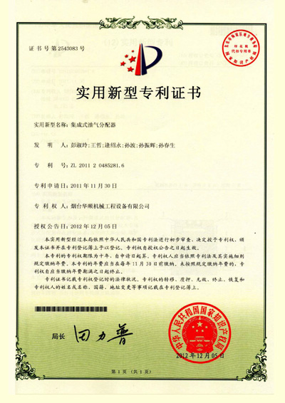 华顺集成式油气分配器专利证书