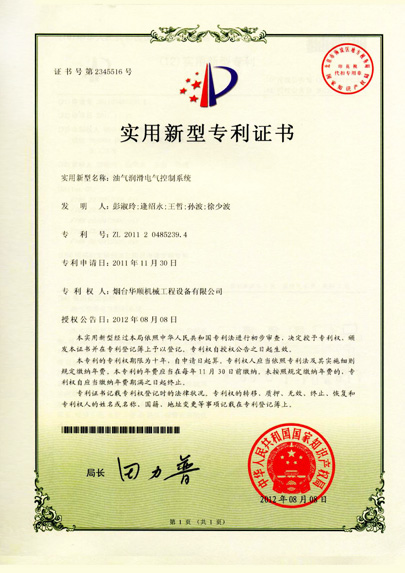 华顺油气润滑电气控制系统专利证书