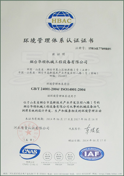 华顺环境管理体系认证证书