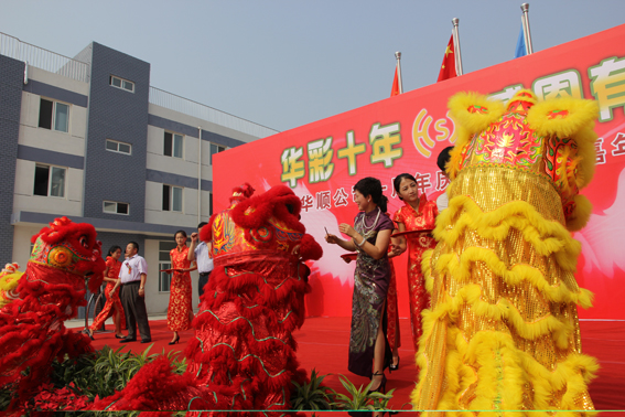 烟台华顺油气润滑十年庆典之点睛仪式