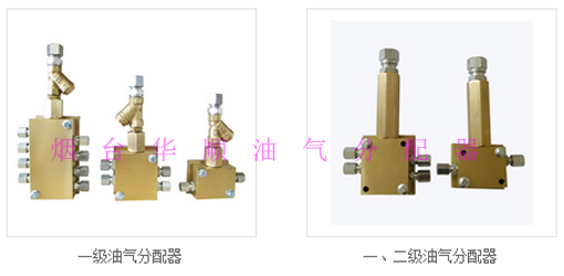 烟台华顺国家专利油气分配器
