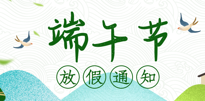 2021年端午节是哪一天,2021年中秋节是哪一天 2021年端午节放假通知