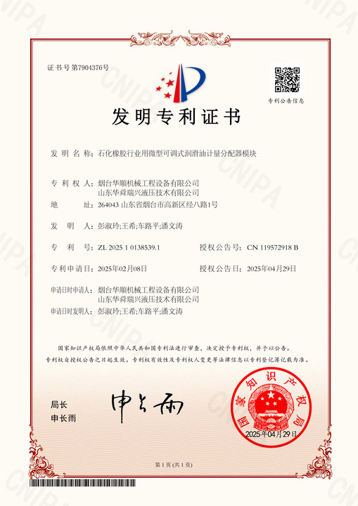 2025101385391 石化橡胶行业用微型可调式润滑油计量分配器模块 发明专利证书 2025-04-29【】.png