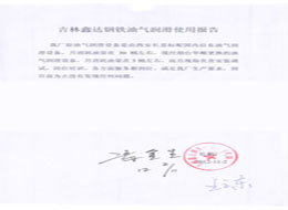 吉林鑫达