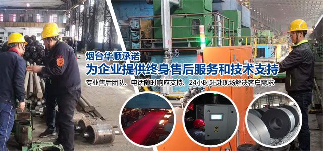 烟台华顺承诺为企业提供终身售后服务和技术支持